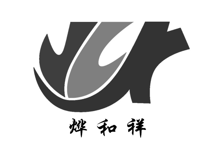 烨